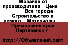 Мозаика от производителя › Цена ­ 2 000 - Все города Строительство и ремонт » Материалы   . Приморский край,Партизанск г.